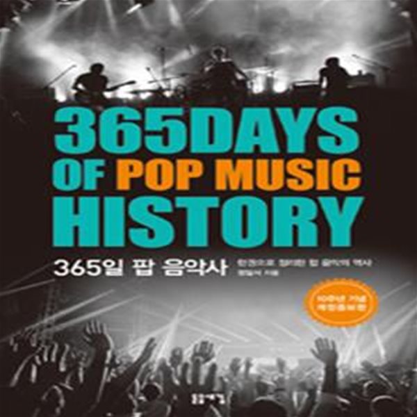 365일 팝 음악사 (10주년 기념,한 권으로 정리한 팝 음악의 역사)