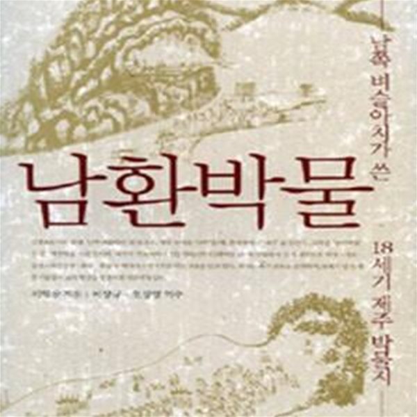 남환박물 (남쪽 벼슬아치가 쓴 18세기 제주 박물지) - 도서관직인/스티커