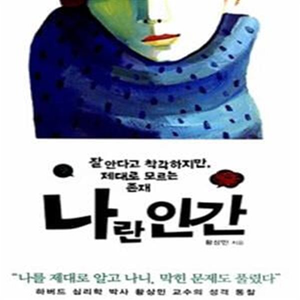 나란 인간  (잘 안다고 착각하지만, 제대로 모르는 존재)