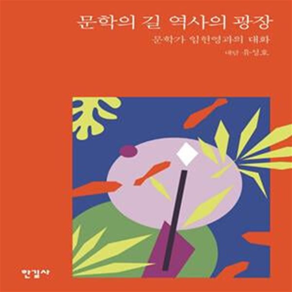 문학의 길 역사의 광장 (문학가 임헌영과의 대화)