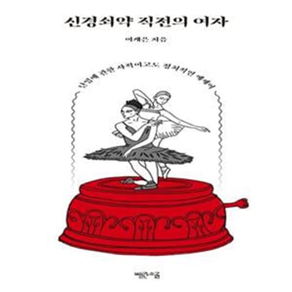 신경쇠약 직전의 여자 (난임에 관한 사적이고도 정치적인 에세이)