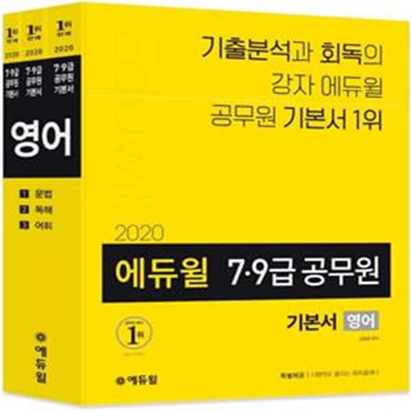 에듀윌 영어 합격 기본서 (기출 분석 기반의 공무원 기본서 / 시행착오 줄이는 회독플래너,2020,7.9급 공무원)