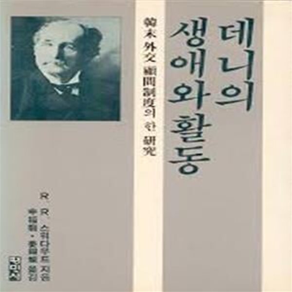 데니의 생애와 활동  (한말 외교 고문제도의 한 연구)  [[1988  초판 절판본]]