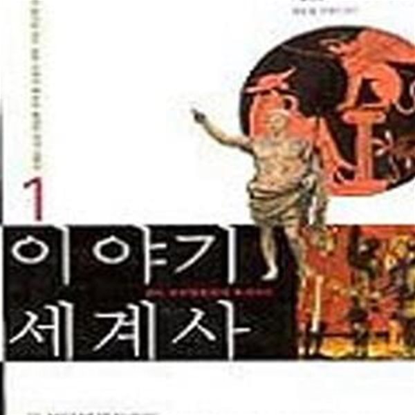 이야기 세계사 1-2권 (전2권) 세트 (세계의 역사를 알기 쉽게 이야기 식으로 풀어쓴 역사 교양서)