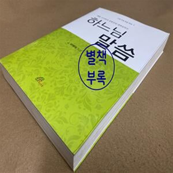 하느님 말씀 (대림 시기부터 성령강림 대축일까지)