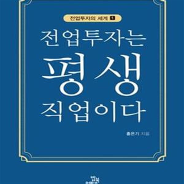 전업투자는 평생직업이다 (전업투자의 세계 1)