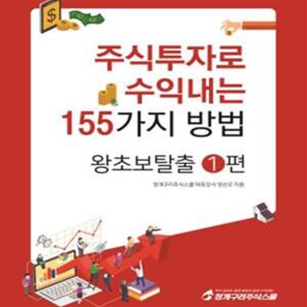 주식투자로 수익내는 155가지 방법 (왕초보탈출 주식투자로 수익내는 155가지 방법 - 왕초보탈출 1~3권, 실전투자 1-2권  (전5권) 세트