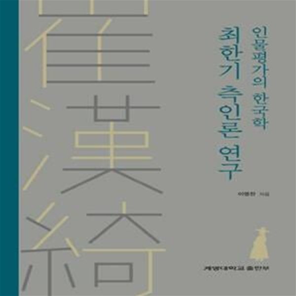 최한기 측인론 연구 (인물평가의 한국학)