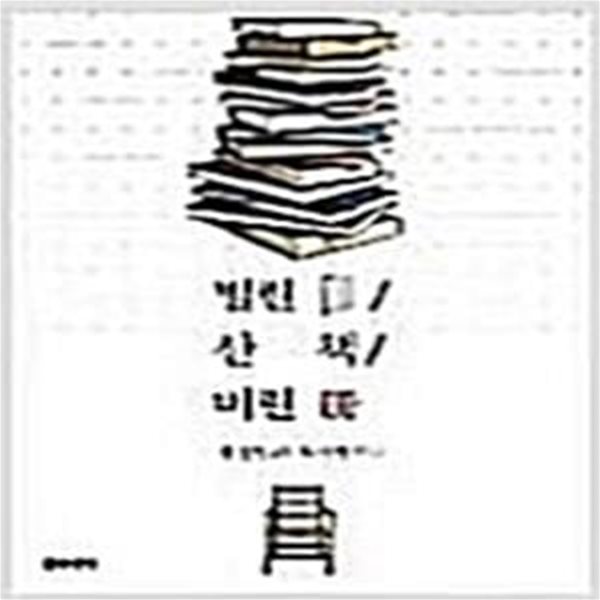 빌린 책 산 책 버린 책 (장정일의 독서일기) / 표지 다름