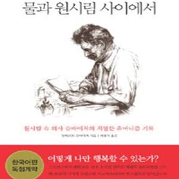 물과 원시림 사이에서 (원시림 속 의사 슈바이처의 치열한 휴머니즘 기록)