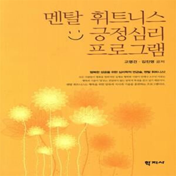 멘탈 휘트니스 긍정심리 프로그램 (행복한 성공을 위한 심리학적 연금술)