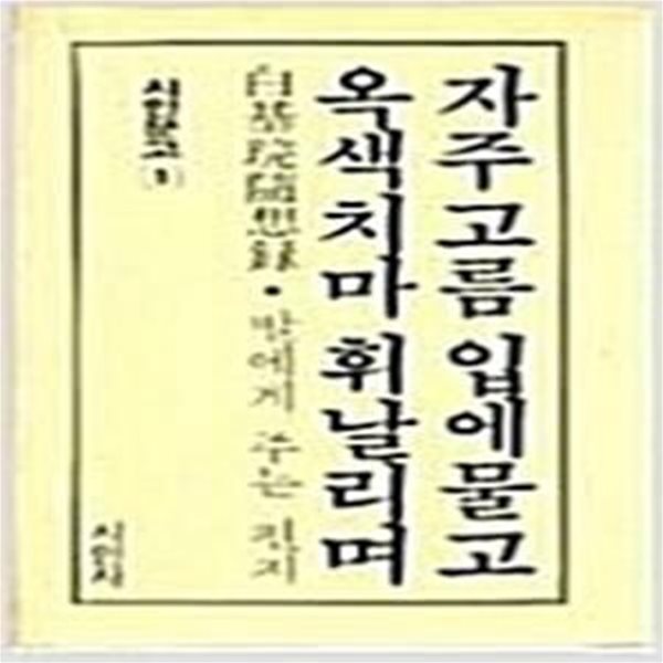 자주고름 입에물고 옥색치마 휘날리며 ( 백기완/시인사/1985 재판 백기완 수상록 B1)