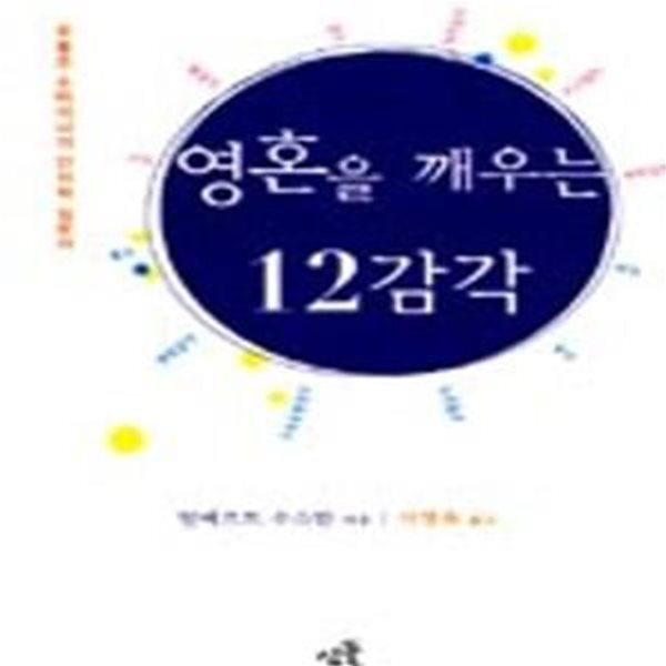 영혼을 깨우는 12감각 (루돌프 슈타이너의 인지학 입문서)