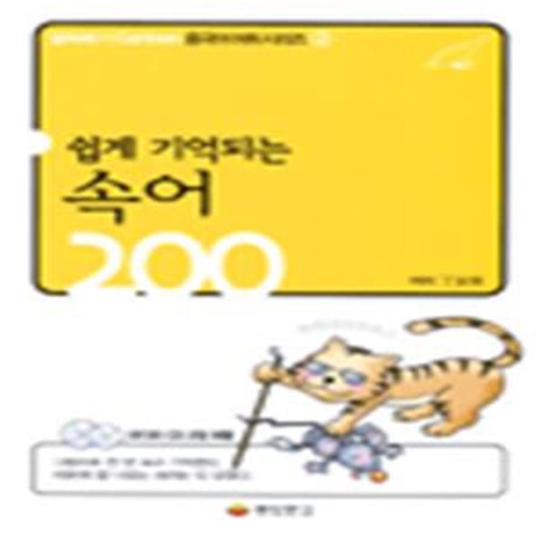 쉽게 기억되는 속어 200 (알짜배기 cartoon 중국어 어휘 시리즈 2) - CD 2장 포함