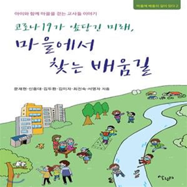 코로나 19가 앞당긴 미래, 마을에서 찿는 배움길 (아이와 함께 마을을 걷는 교사들 이야기)