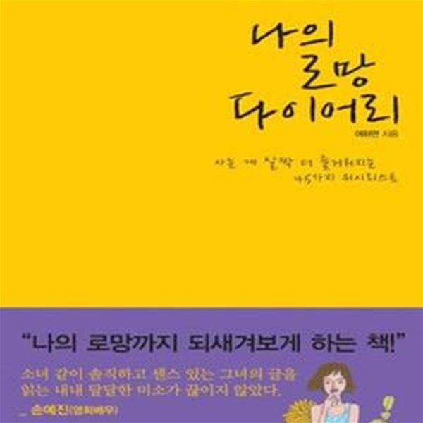 나의 로망 다이어리 (사는 게 살짝 더 즐거워지는 45가지 위시리스트)