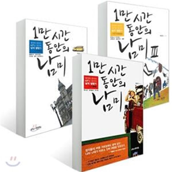 1만 시간 동안의 남미  1~3권 (전3권) 세트 (열정에 중독된 427일 동안의 남미 방랑기 시즌 one)