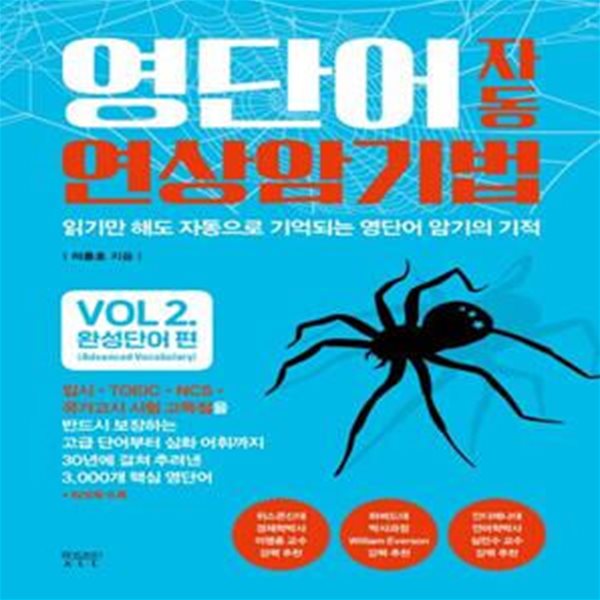 영단어 자동 연상 암기법 Vol 2: 완성단어 편 (읽기만 해도 자동으로 외워지는 영단어 암기의 기적)