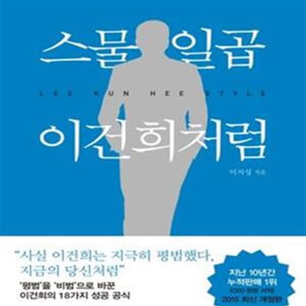 스물일곱   이건희처럼 (삼류를 초일류로 변화시키는 진짜 공부)