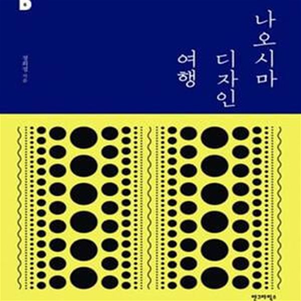 나오시마 디자인 여행