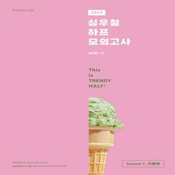 2024 심우철 하프 모의고사 Season 1: 기본편 (This is TRENDY HALF!)