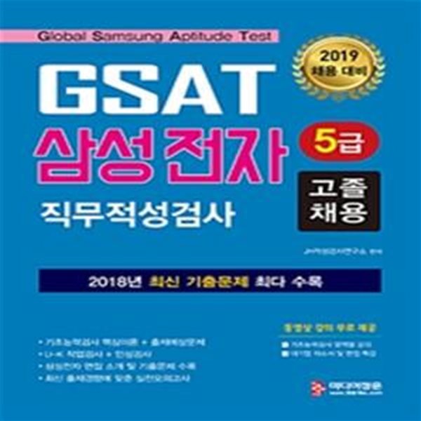 GSAT 5급 삼성전자 직무적성검사 고졸채용 (2018 최신기출문제,실전모의고사,2019)