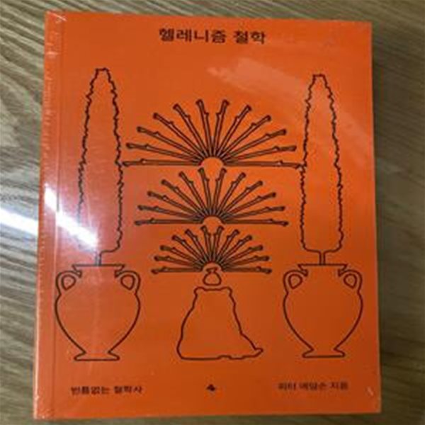 헬레니즘 철학/피터 애덤슨/전기가오리(비닐포장 그대로)