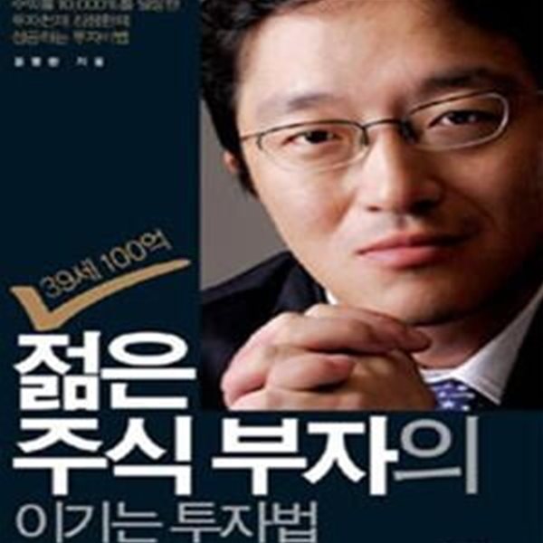 39세 100억 젊은 주식부자의 이기는 투자법 (책머리, 책배, 책발에 소장자 서명 외 상태 양호)