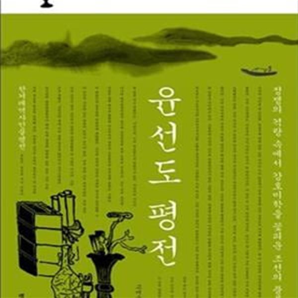 윤선도 평전 (정쟁의 격랑 속에서 강호미학을 꽃피운 조선의 풍류객)