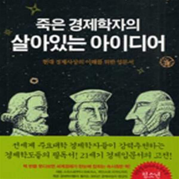 죽은 경제학자의 살아있는 아이디어  (현대 경제사상의 이해를 위한 입문서) (양장본)