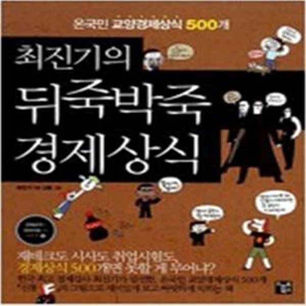 최진기의 뒤죽박죽 경제상식 (온국민 교양경제상식 500개)