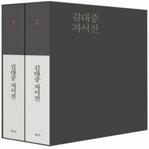 김대중 자서전 세트 (전2권) (박스본)