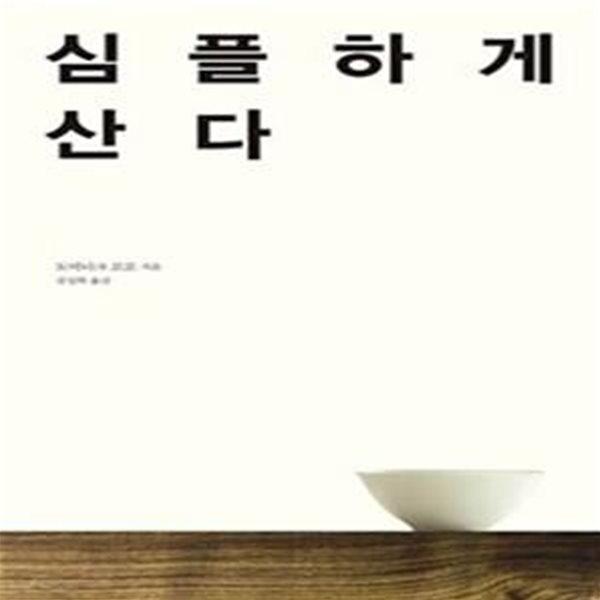 심플하게 산다  (욕망을 채우느라 삶을 잃어버린 우리들을 위한 일상 성찰)