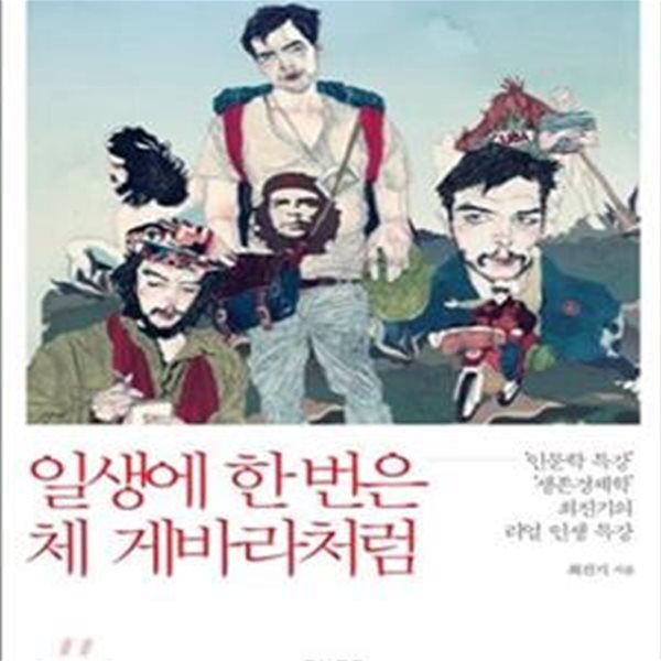 일생에 한 번은 체 게바라처럼 (＇인문학 특강＇ ＇생존경제학＇ 최진기의 리얼 인생 특강)