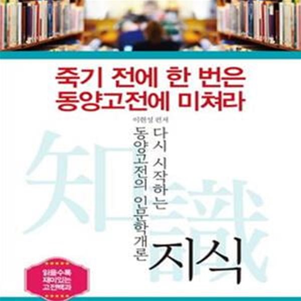 죽기 전에 한 번은 동양고전에 미쳐라 (지식,다시 시작하는 동양고전의 인문학개론)