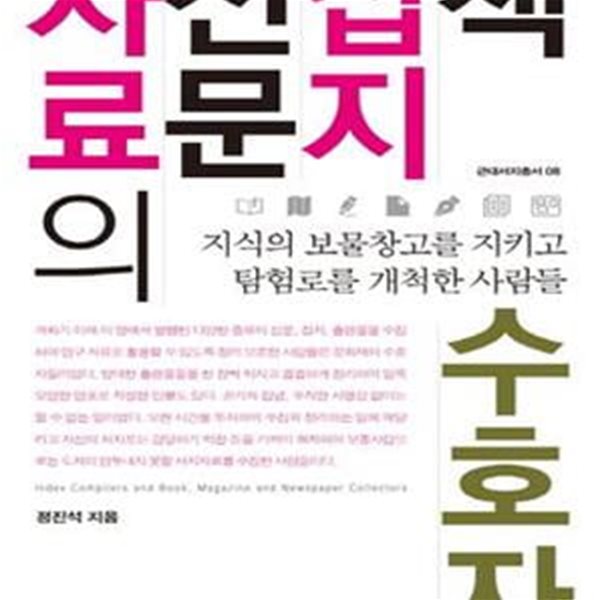 책 잡지 신문 자료의 수호자 (지식의 보물창고를 지키고 탐험로를 개척한 사람들)