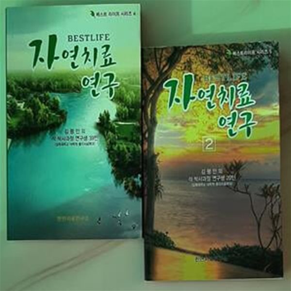 자연치료 연구  1-2권 (전2권) 세트 (김평안 외 석. 박사과정 연구생 20인 (삼육대학교 대학원 물리치료학과))