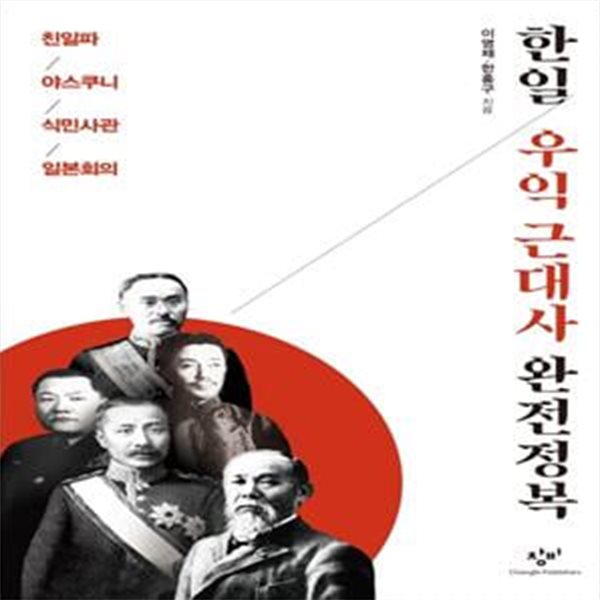 한일 우익 근대사 완전정복 (친일파 야스쿠니 식민사관 일본회의)