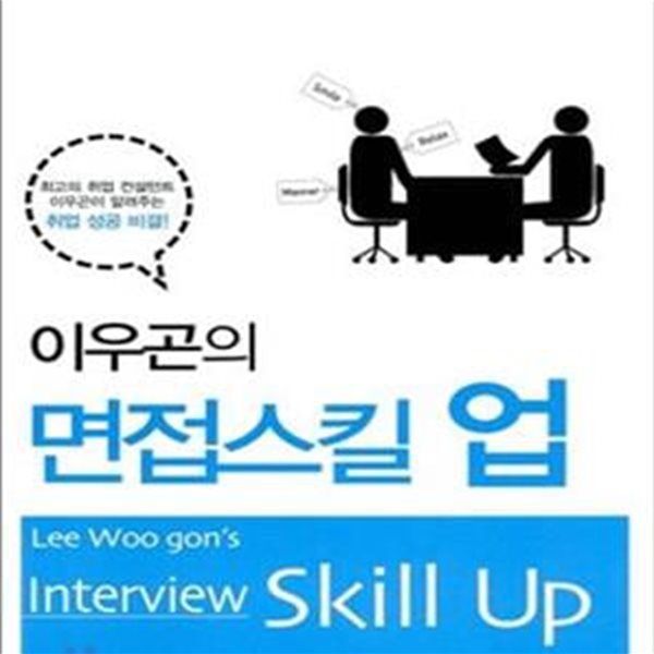 이우곤의 면접 스킬 업 (압박면접에 무릎 꿇지 말라!,Interview Skill Up)