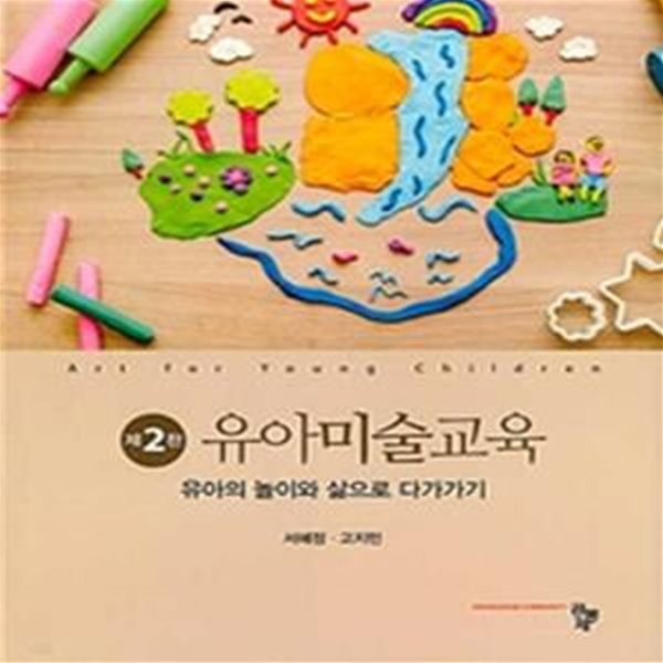 유아미술교육 (유아의 놀이와 삶으로 다가가기, 제2판)