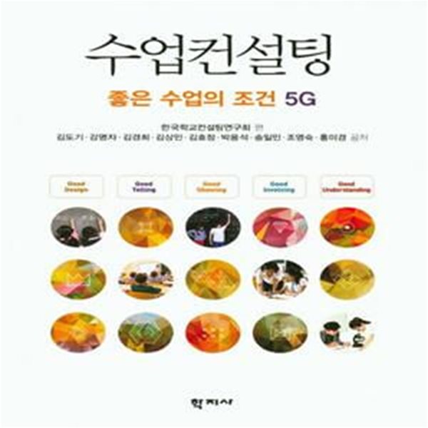 수업컨설팅 : 좋은 수업의 조건 5G (좋은 수업의 조건 5G)