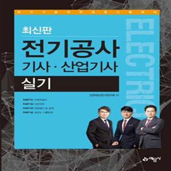 전기공사기사&#183;산업기사 실기 (국가기술자격검정 시험대비)