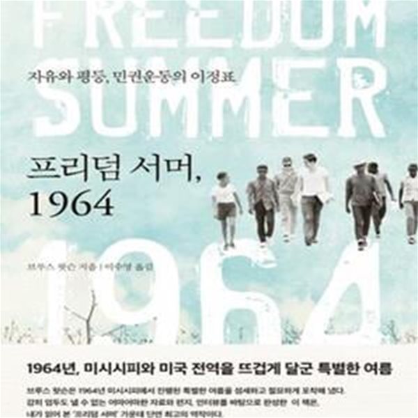 프리덤 서머, 1964 (자유와 정의, 민권운동의 이정표,Freedom Summer)