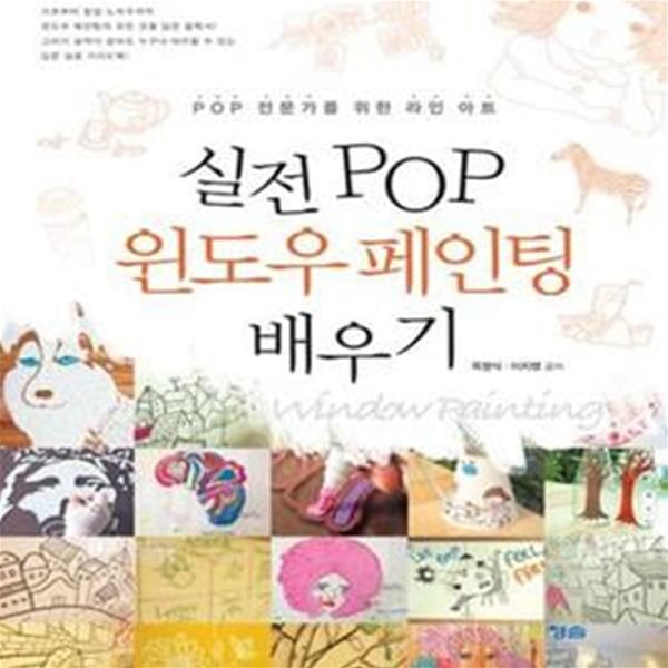 실전 POP 윈도우 페인팅 배우기 (POP 전문가를 위한 라인 아트)