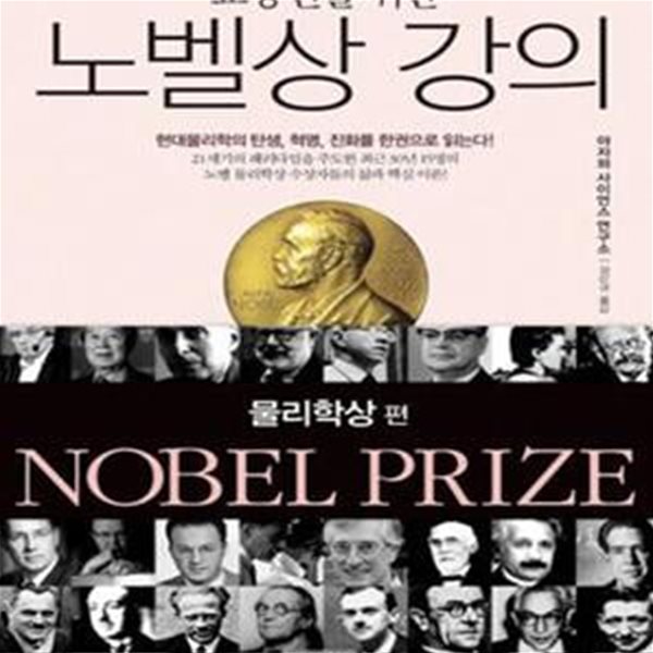 교양인을 위한 노벨상 강의 (물리학상 편)