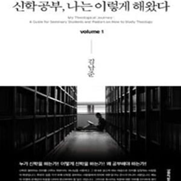 신학공부, 나는 이렇게 해왔다 volume 1