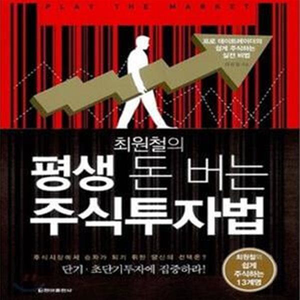 최원철의 평생 돈 버는 주식투자법 (프로 데이트레이더의 쉽게 주식하는 실전 비법)