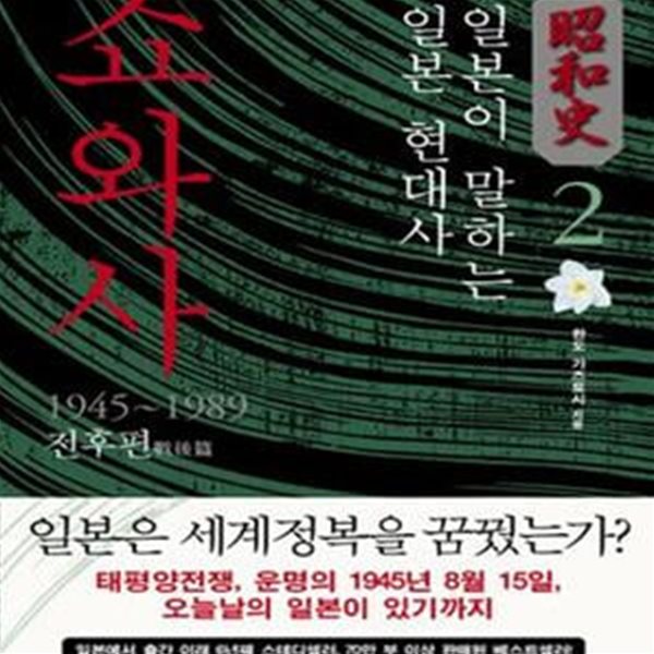 쇼와사 2 (일본이 말하는 일본 현대사, 전후편 1945-1989)