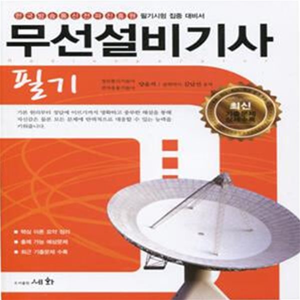 무선설비기사 필기 (2015,한국방송통신전파진흥원 필기시험 집중 대비서)