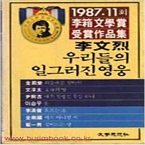 우리들의 일그러진 영웅 - 1987. 11회 이상문학상 수상작품집(1987, 11판)